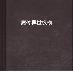 魔修異世縱橫 魔修異世縱橫