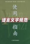 語言文字規範使用指南 語言文字規範使用指南