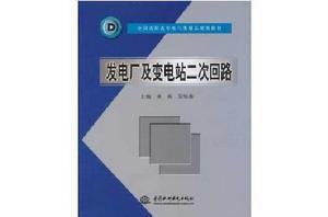發電廠及變電站二次迴路