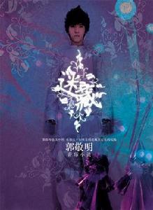 迷藏[郭敬明音樂小說]