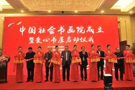 中國社會書畫院