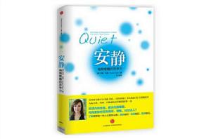 安靜:內向性格的競爭力 安靜:內向性格的競爭力