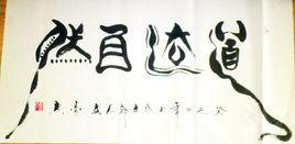 中華舞書 中華舞書