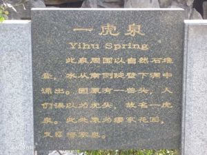 一虎泉 一虎泉