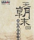 天朝末日 天朝末日