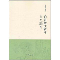 論語新注新譯 論語新注新譯