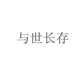 與世長存[孤讀不眠創作網路小說]