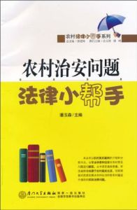 農村治安問題法律小幫手 農村治安問題法律小幫手