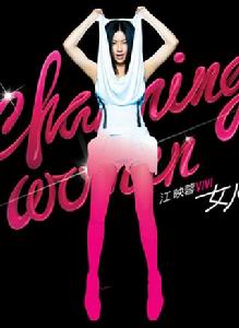 女人幫[江映蓉2011年專輯]