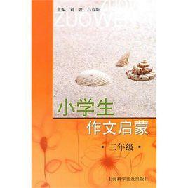 小學生作文啟蒙·三年級 小學生作文啟蒙·三年級