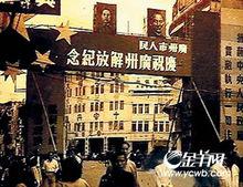 慶祝廣州解放的牌樓