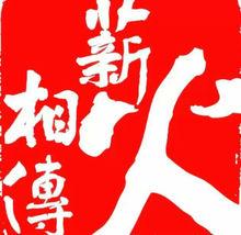 安書楷  薪火相傳