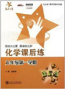 化學課後練 化學課後練