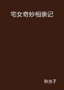 宅女奇妙相親記 宅女奇妙相親記