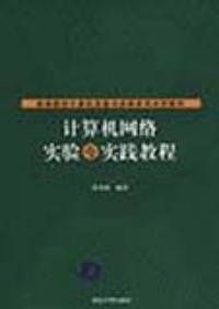 計算機網路實驗與實踐教程