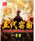 五代竊國 五代竊國