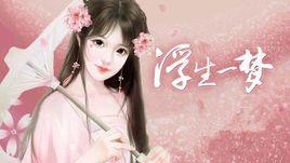 浮生一夢[3387文字遊戲]