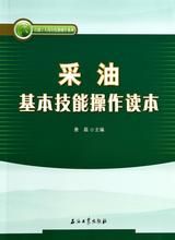 採油基本技能操作讀本 採油基本技能操作讀本