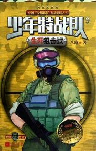 少年特戰隊9 少年特戰隊9