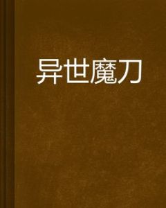 異世魔刀 異世魔刀