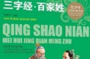 經典文學名著寶庫：三字經·百家姓