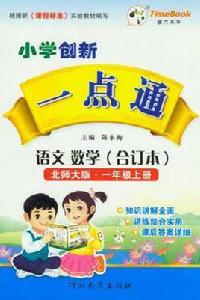 國小創新一點通一年級語文數學合訂本 國小創新一點通一年級語文數學合訂本