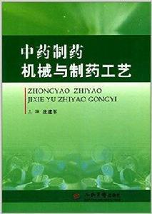 中藥製藥機械與製藥工藝 中藥製藥機械與製藥工藝