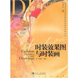 時裝效果圖與時裝畫 時裝效果圖與時裝畫
