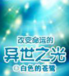 改變命運的異世之光 改變命運的異世之光