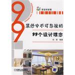 裝修中不可忽視的99個設計理念