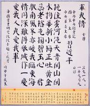 趙玄荒書習詩（真書）七律&middot;軍民情