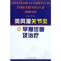 類風濕關節炎的早期診斷及治療 類風濕關節炎的早期診斷及治療