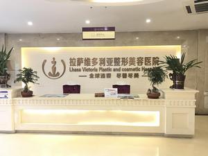 拉薩維多利亞整形美容醫院
