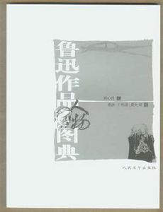 魯迅作品人物圖典 魯迅作品人物圖典