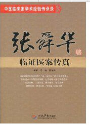《中醫臨床家學術經驗傳承錄：張舜華臨證醫案傳真》