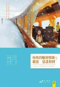 所有的相見恨晚,都是恰逢其時 所有的相見恨晚,都是恰逢其時