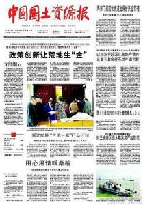 中國國土資源報 中國國土資源報