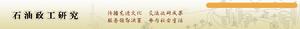 《石油政工研究》 《石油政工研究》