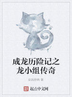 成龍歷險記之龍小組傳奇