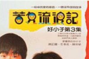 好小子III苦兒流浪記 好小子III苦兒流浪記