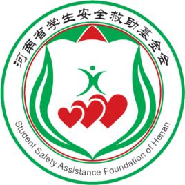 河南省學生安全救助基金會 河南省學生安全救助基金會