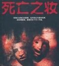 死亡之妝 死亡之妝