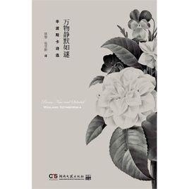 萬物靜默如謎 萬物靜默如謎