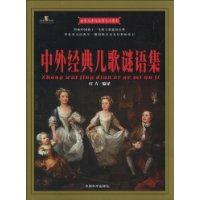 中外經典兒歌謎語集 中外經典兒歌謎語集