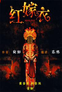 《紅嫁衣》 《紅嫁衣》