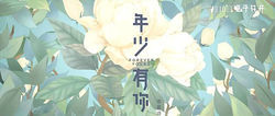 年少有你 年少有你