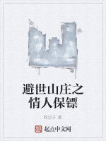避世山莊之情人保鏢 避世山莊之情人保鏢