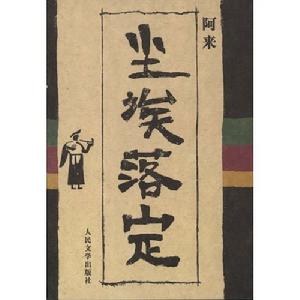 阿來《塵埃落定》