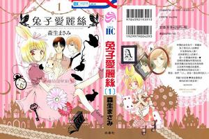 兔子愛麗絲 兔子愛麗絲