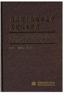 高混凝土面板壩安全關鍵技術研究 高混凝土面板壩安全關鍵技術研究